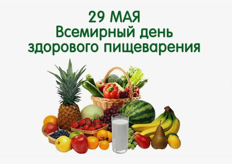 Всемирный день здорового пищеварения.